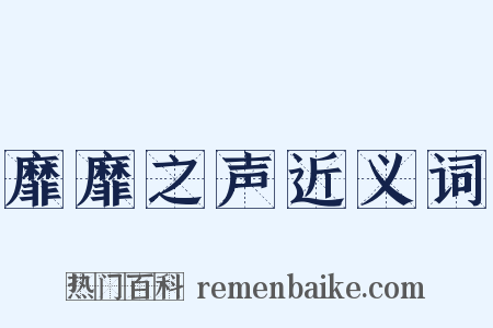 靡靡之声近义词是什么意思的图片